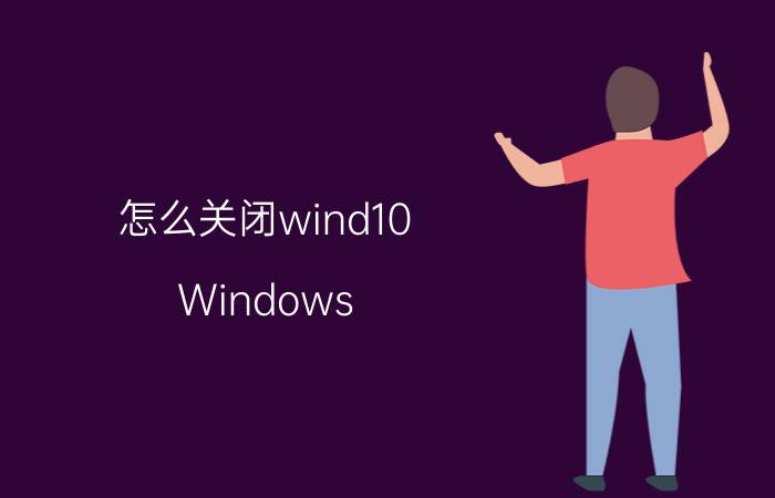 怎么关闭wind10 Windows 10关闭方式